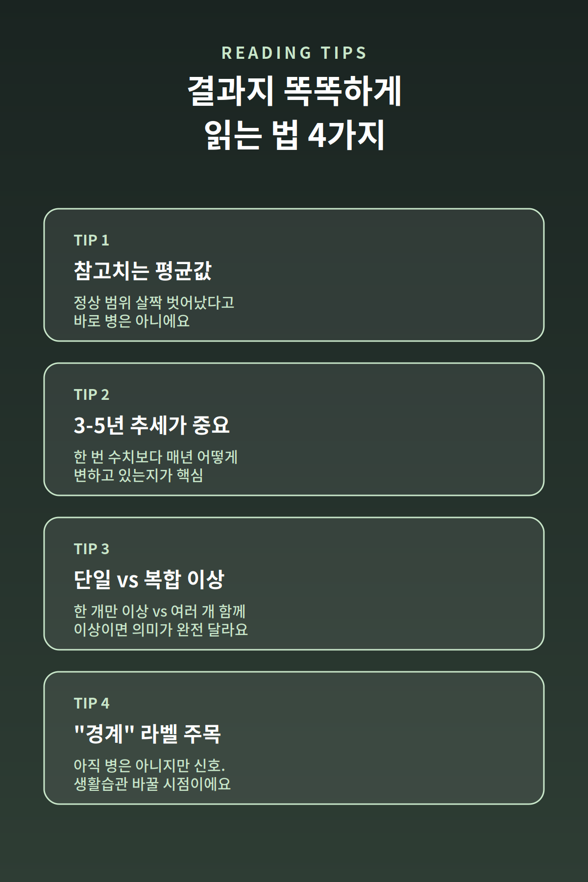 건강검진 결과지 똑똑하게 읽는 4가지 팁