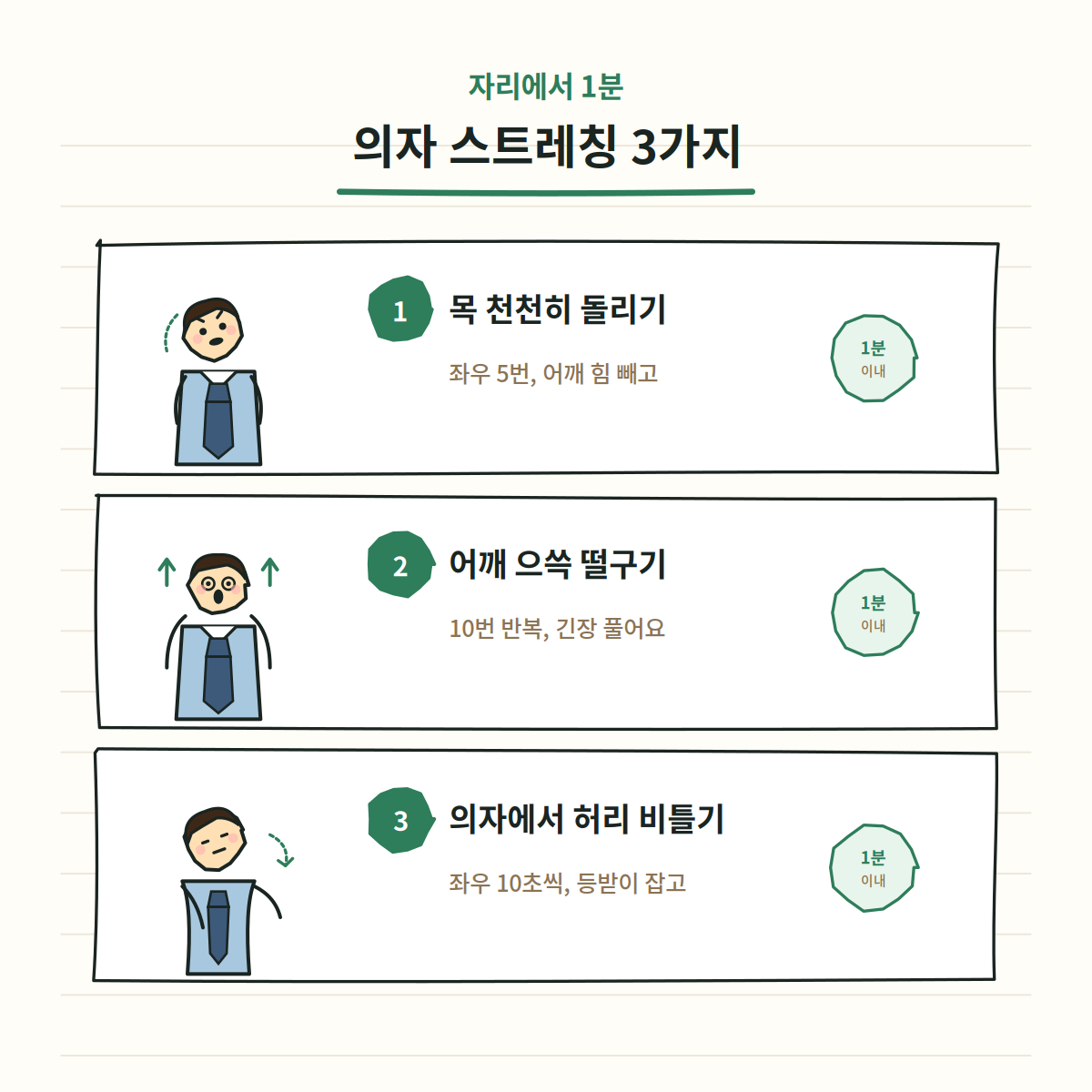 사무실 의자 스트레칭 3가지 - 목 돌리기, 어깨 으쓱, 허리 비틀기
