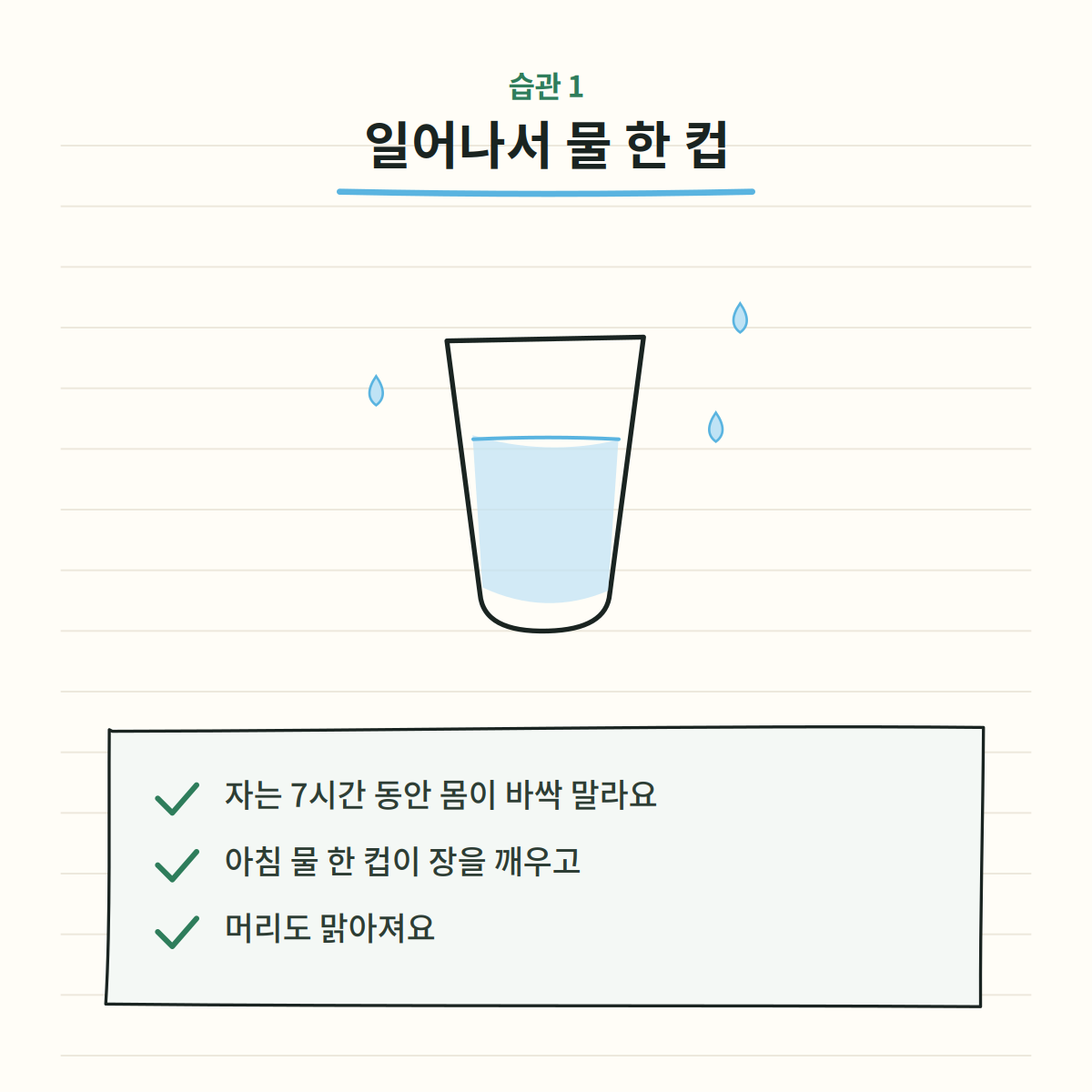 직장인 건강 습관 - 아침에 일어나서 물 한 컵 마시기