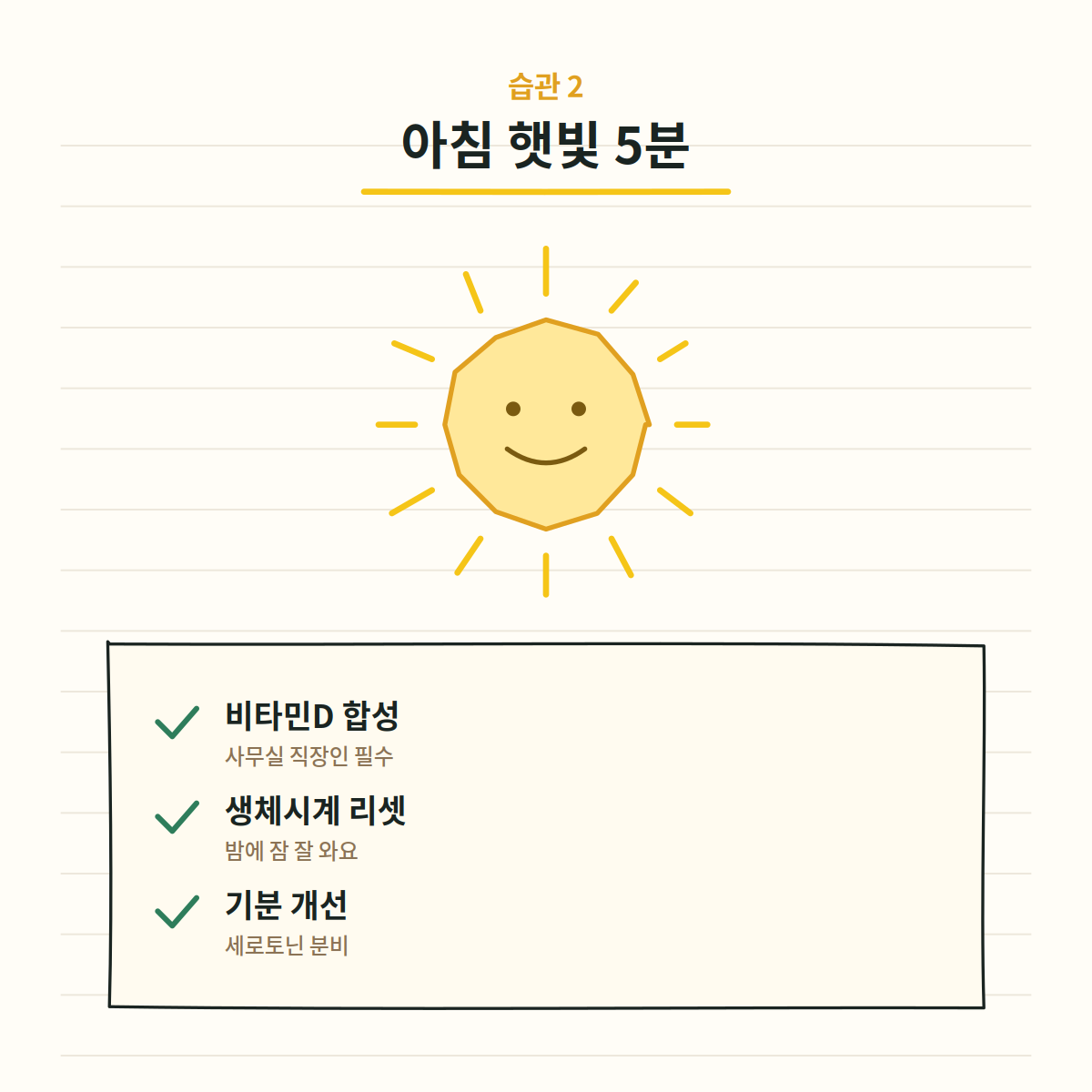 직장인 건강 습관 - 아침 햇빛 5분으로 비타민D 합성과 생체시계 리셋