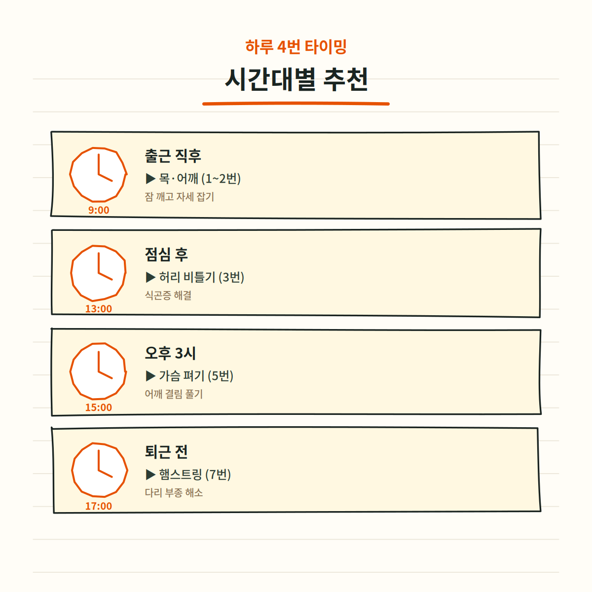 사무실 스트레칭 시간대별 추천 - 출근 직후, 점심 후, 오후 3시, 퇴근 전