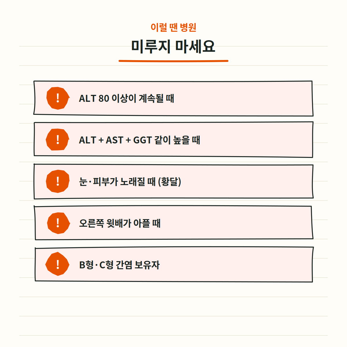 ALT 수치로 병원 가야 하는 경우 - 80 이상 지속, AST GGT 동반 상승, 황달, 복통, 간염 보유자