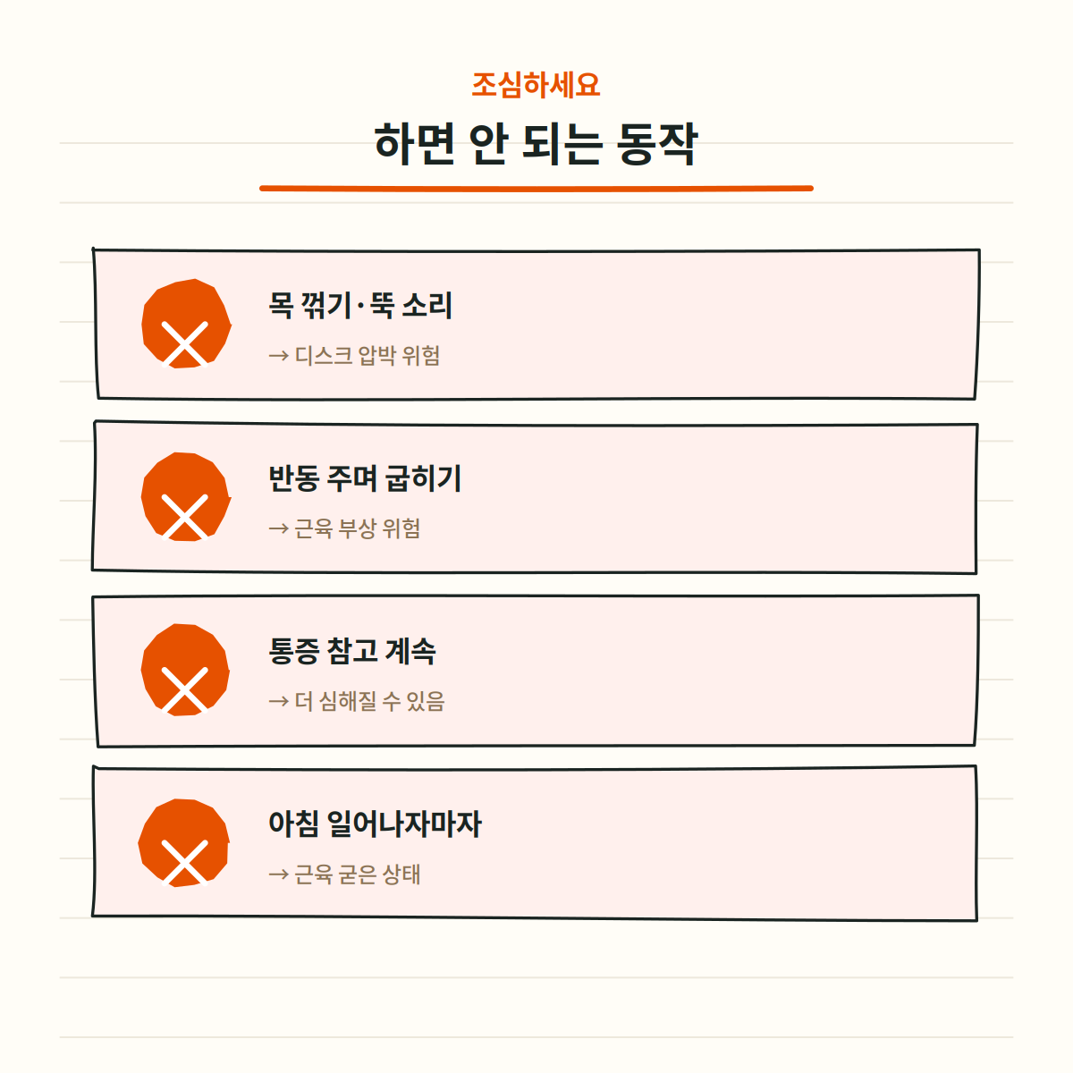 사무실 스트레칭 위험한 동작 4가지 - 목 꺾기, 반동 굽히기, 통증 무시, 아침 직후