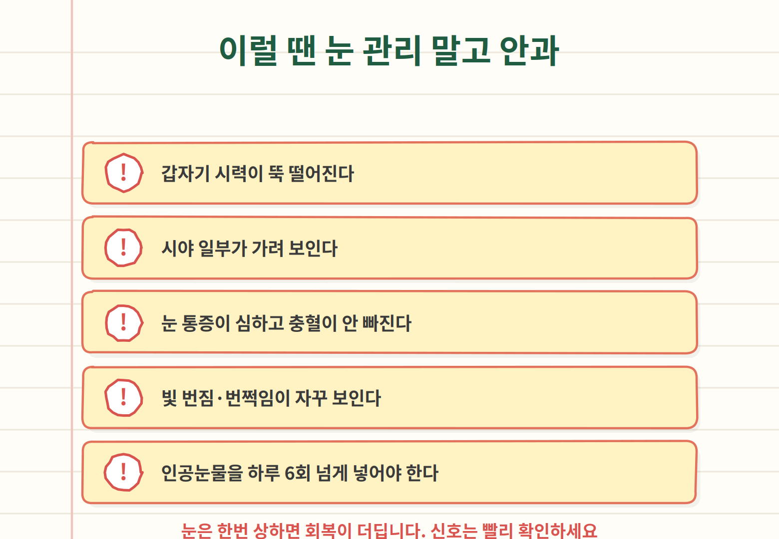 눈 피로 적신호 - 급격한 시력 저하, 시야 가림 시 안과 진료